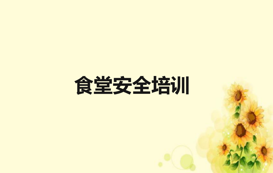 《食堂安全培训》PPT课件.ppt_第1页