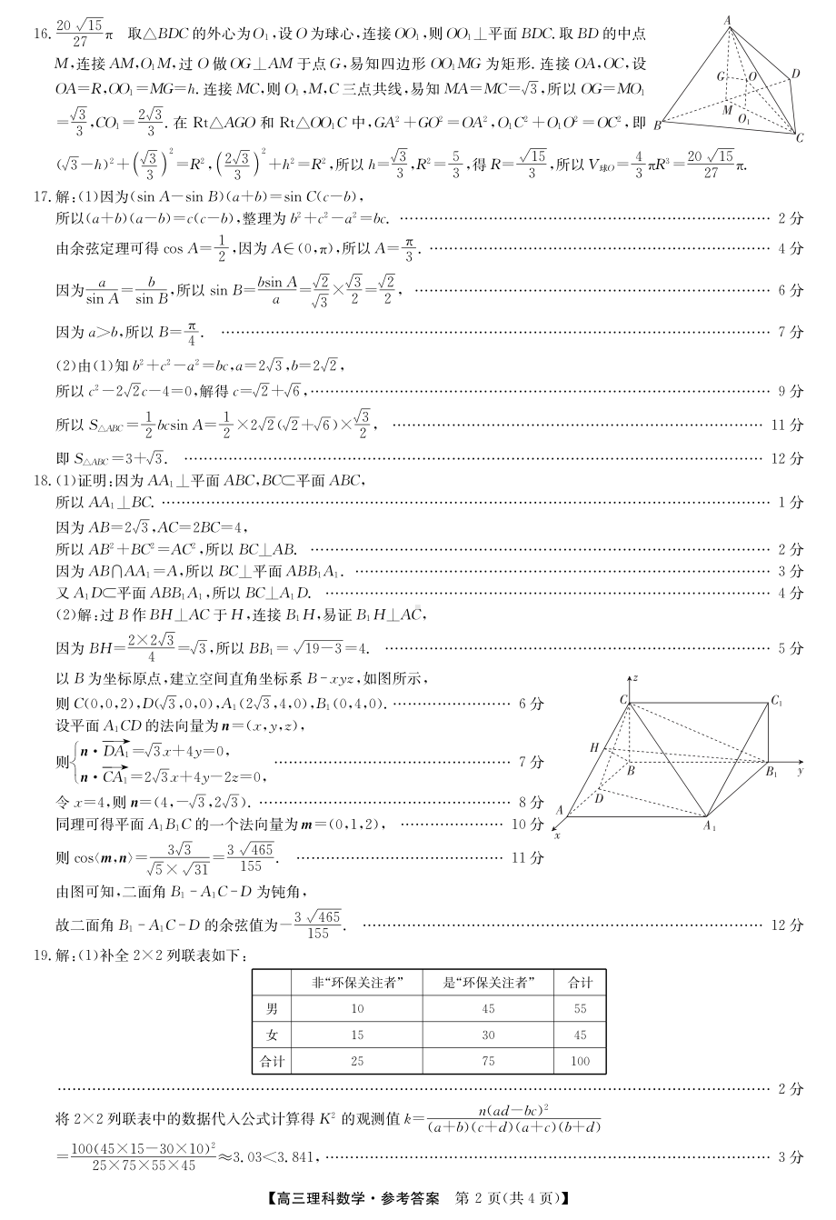 （2022高考数学模拟卷）22届九师联盟4月第二次质量检测（老高考）-数学理答案.pdf_第2页