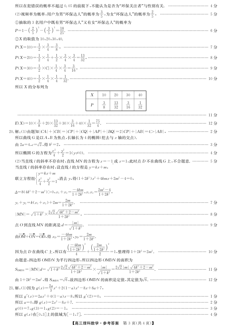 （2022高考数学模拟卷）22届九师联盟4月第二次质量检测（老高考）-数学理答案.pdf_第3页