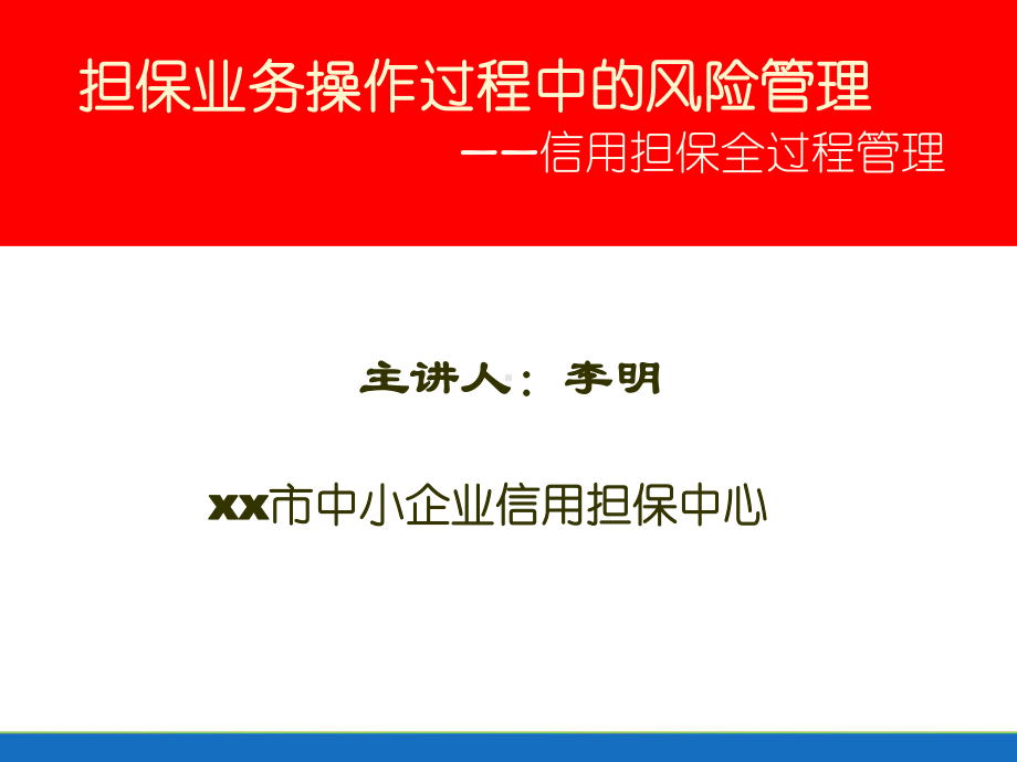 担保业务操作过程中的风险管理课件.ppt_第1页