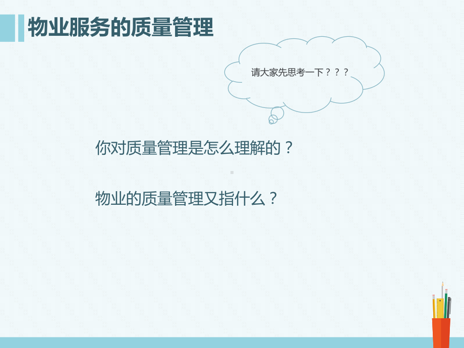 物业服务质量管理及ISO标准课件.pptx_第3页