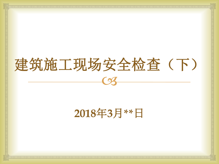 （PPT）至今为止-最走心最实用的建筑施工现场安课件.ppt_第1页