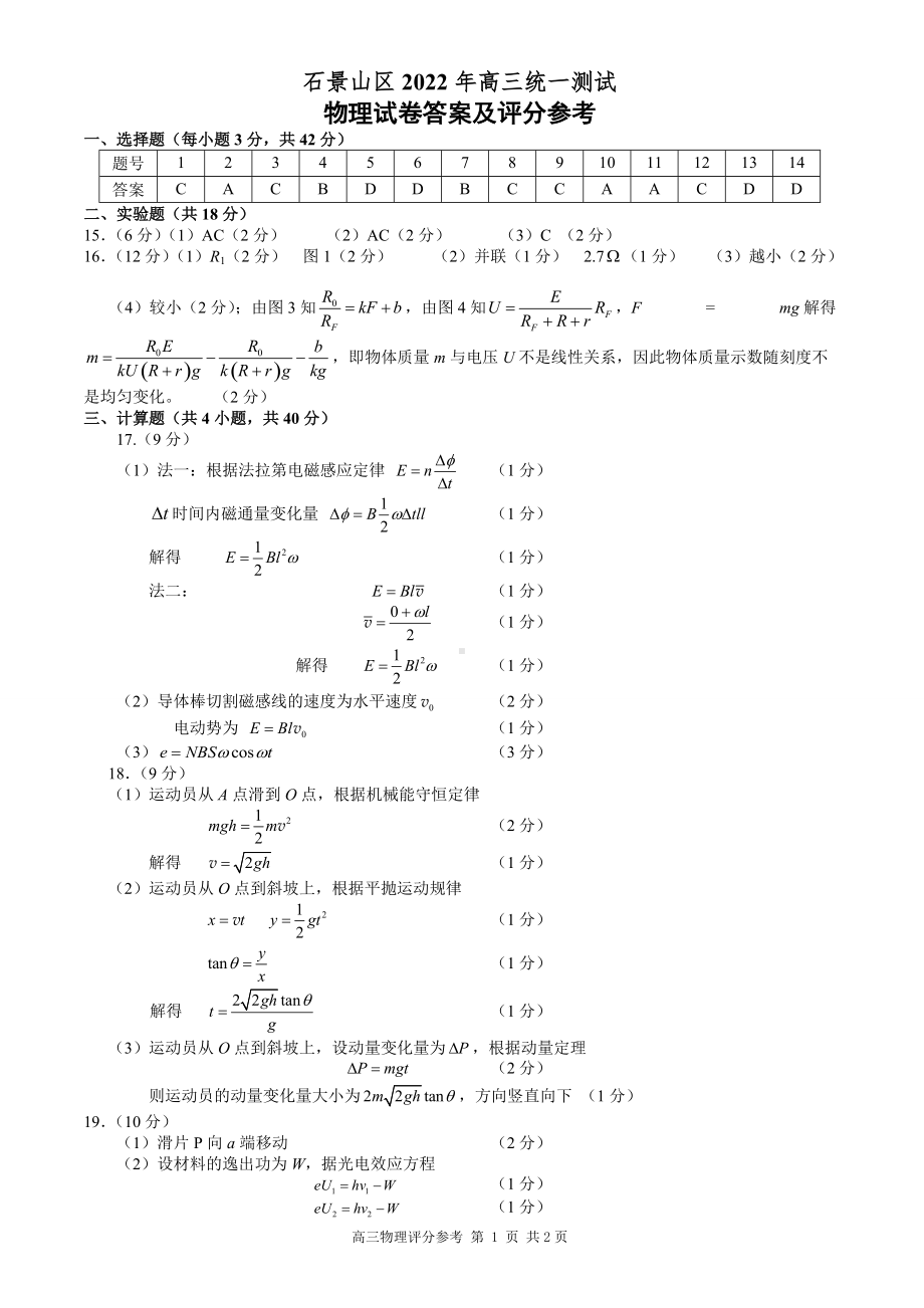 2022-3-高三石景山（一模）物理答案.doc_第1页