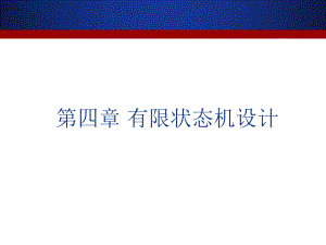 第四章有限状态机要点课件.ppt