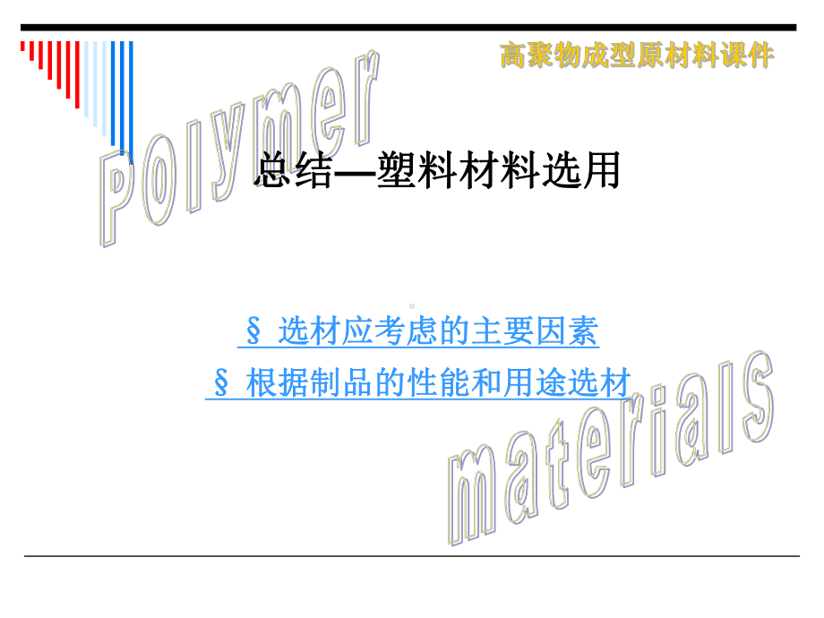 塑料材料选用教材课件.ppt_第1页