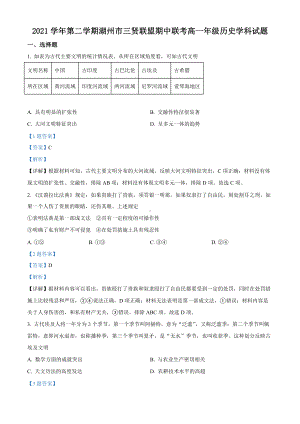 浙江省湖州市三贤联盟2021-2022学年高一下学期期中联考历史 试题（含答案）.doc