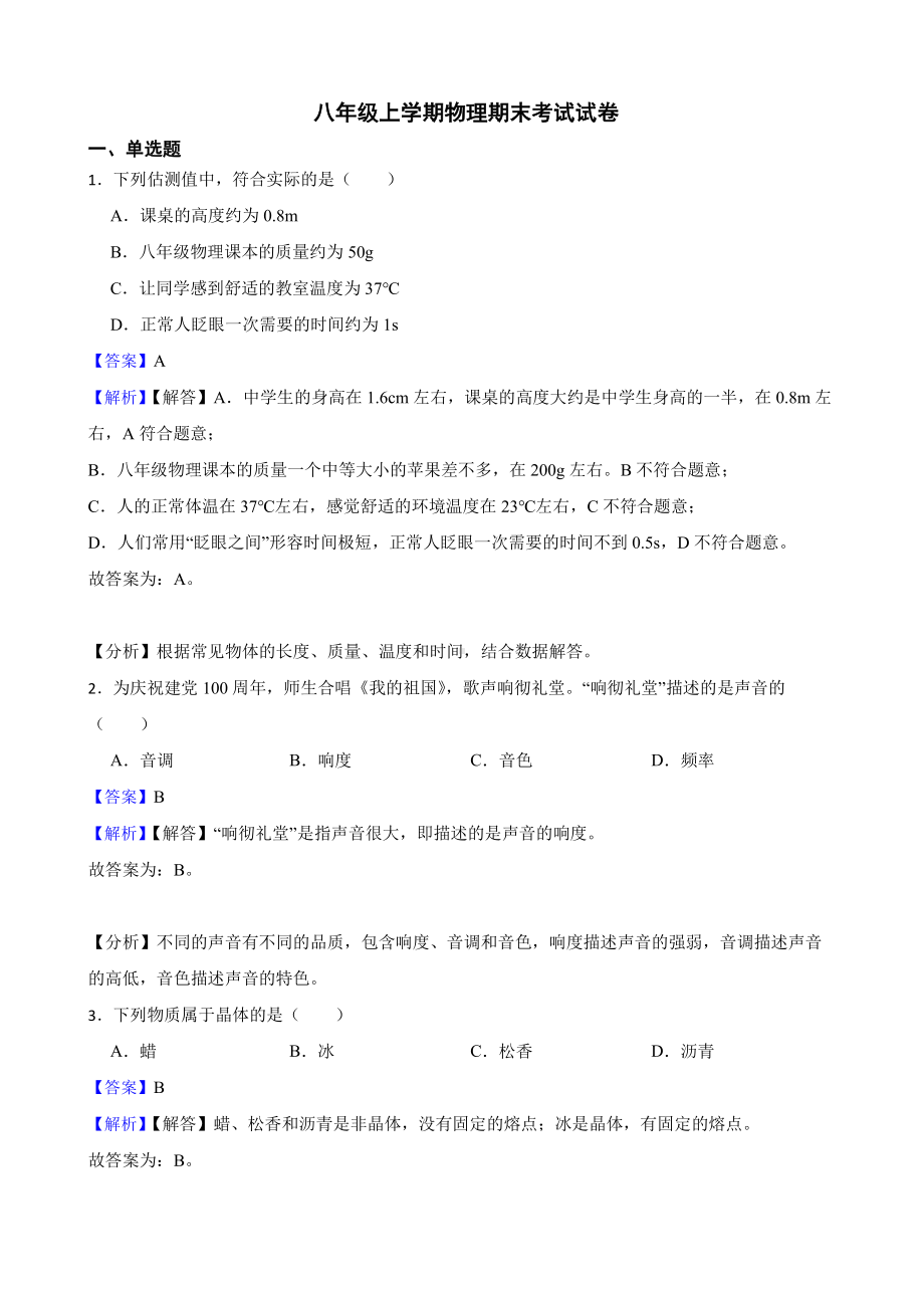 吉林省长春八年级上学期物理期末考试试卷教师用卷.pdf_第1页