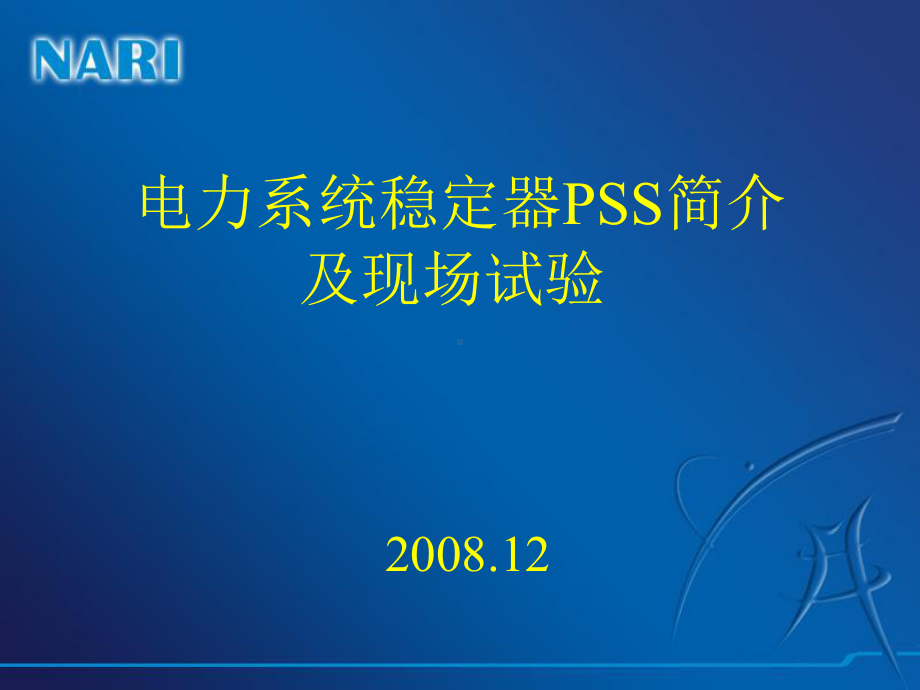 6电力系统稳定器PSS简介及现场试验课件.ppt_第1页