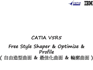 catia-自由曲面造型解读课件.ppt