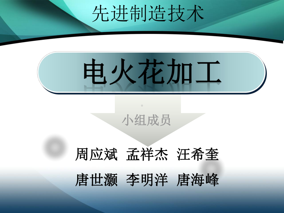 电火花加工ppt教材课件.ppt_第1页