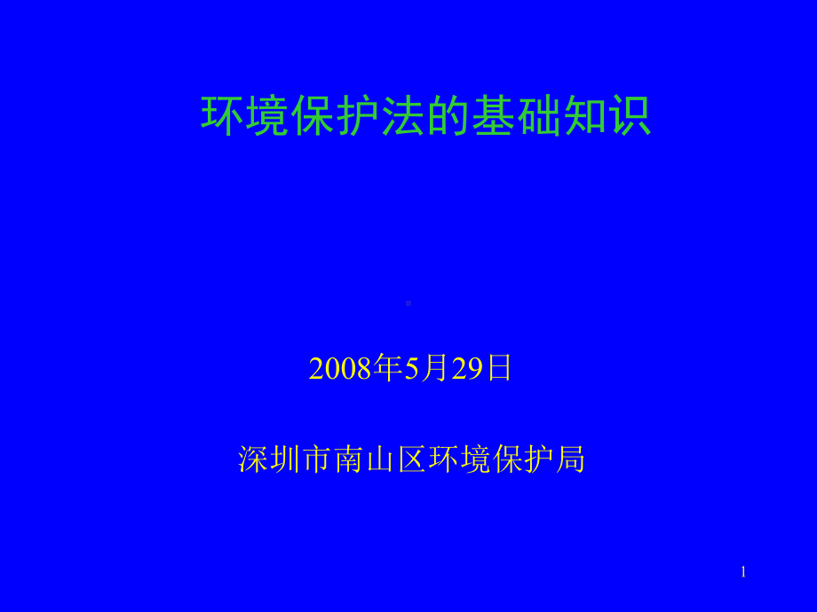 环境保护法基础知识.课件.ppt_第1页