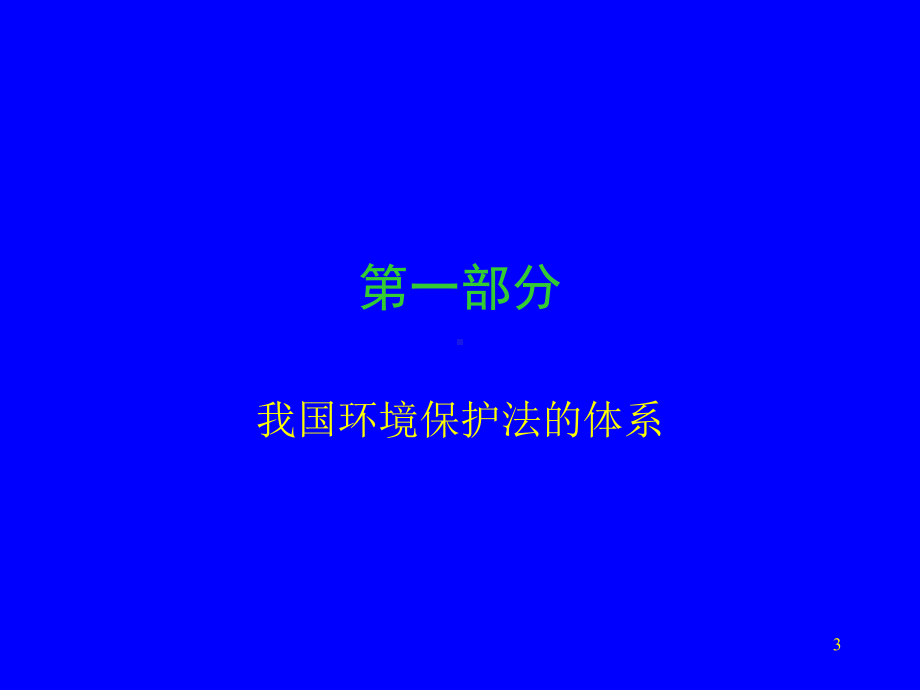 环境保护法基础知识.课件.ppt_第3页