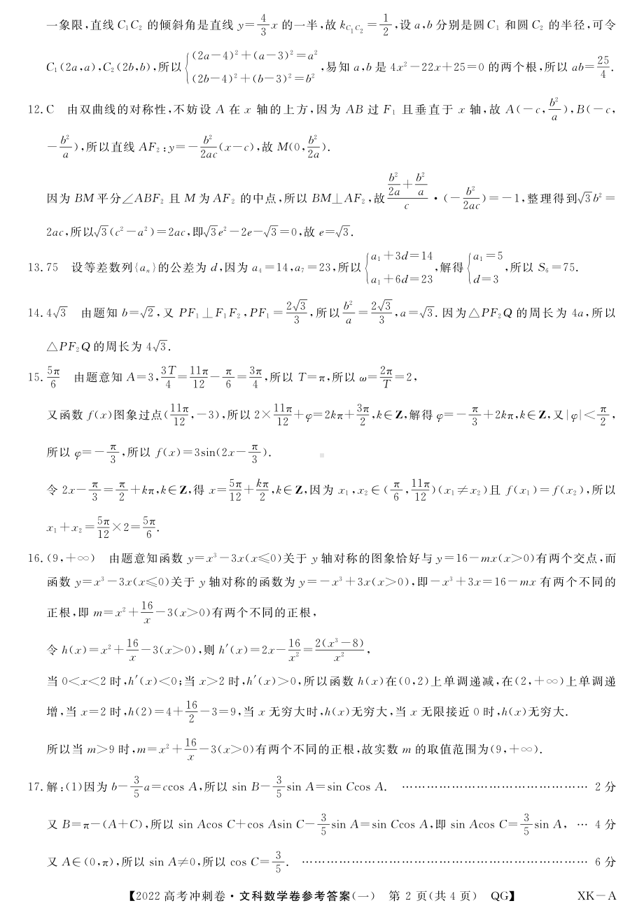 （2022高考数学模拟卷）2022高考数学冲刺预测卷文数答案.pdf_第2页