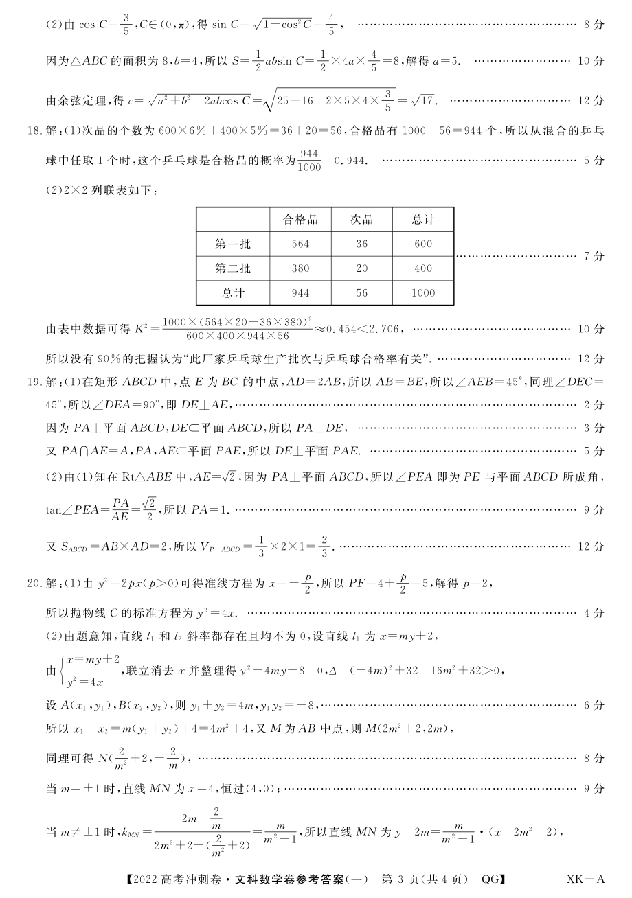 （2022高考数学模拟卷）2022高考数学冲刺预测卷文数答案.pdf_第3页