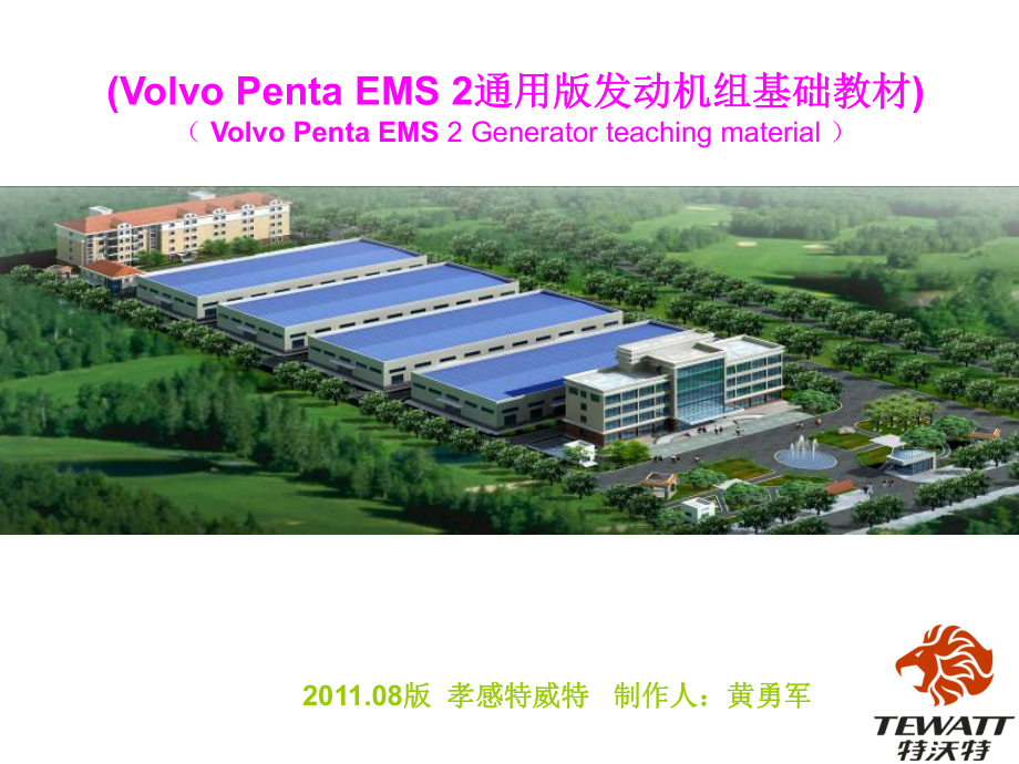 Volvo-Penta-EMS-2通用版)发动机课件.ppt_第1页