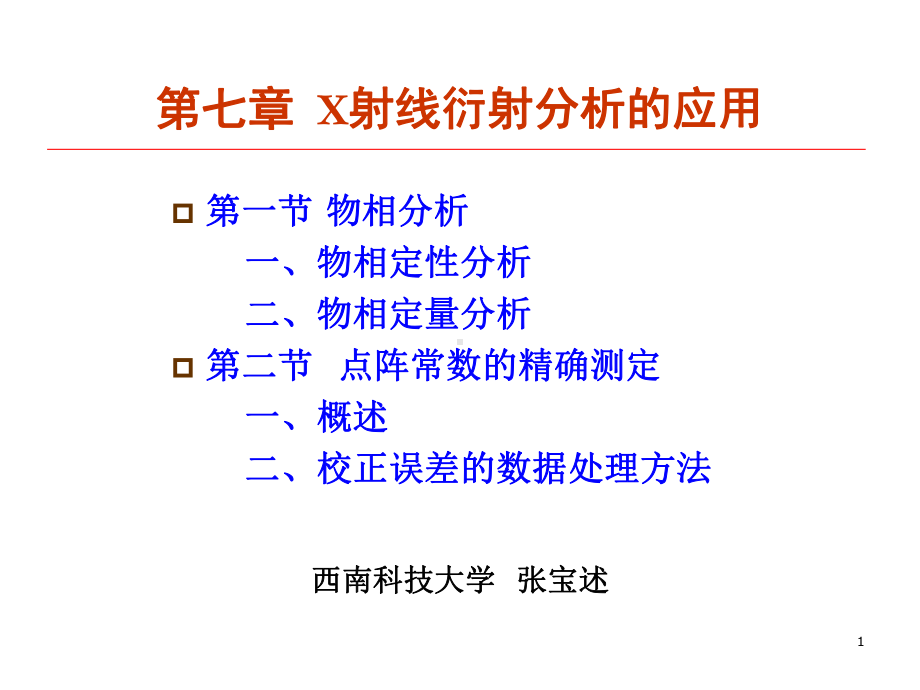 材料分析测试-第七章-X射线衍射分析的应用.课件.ppt_第1页