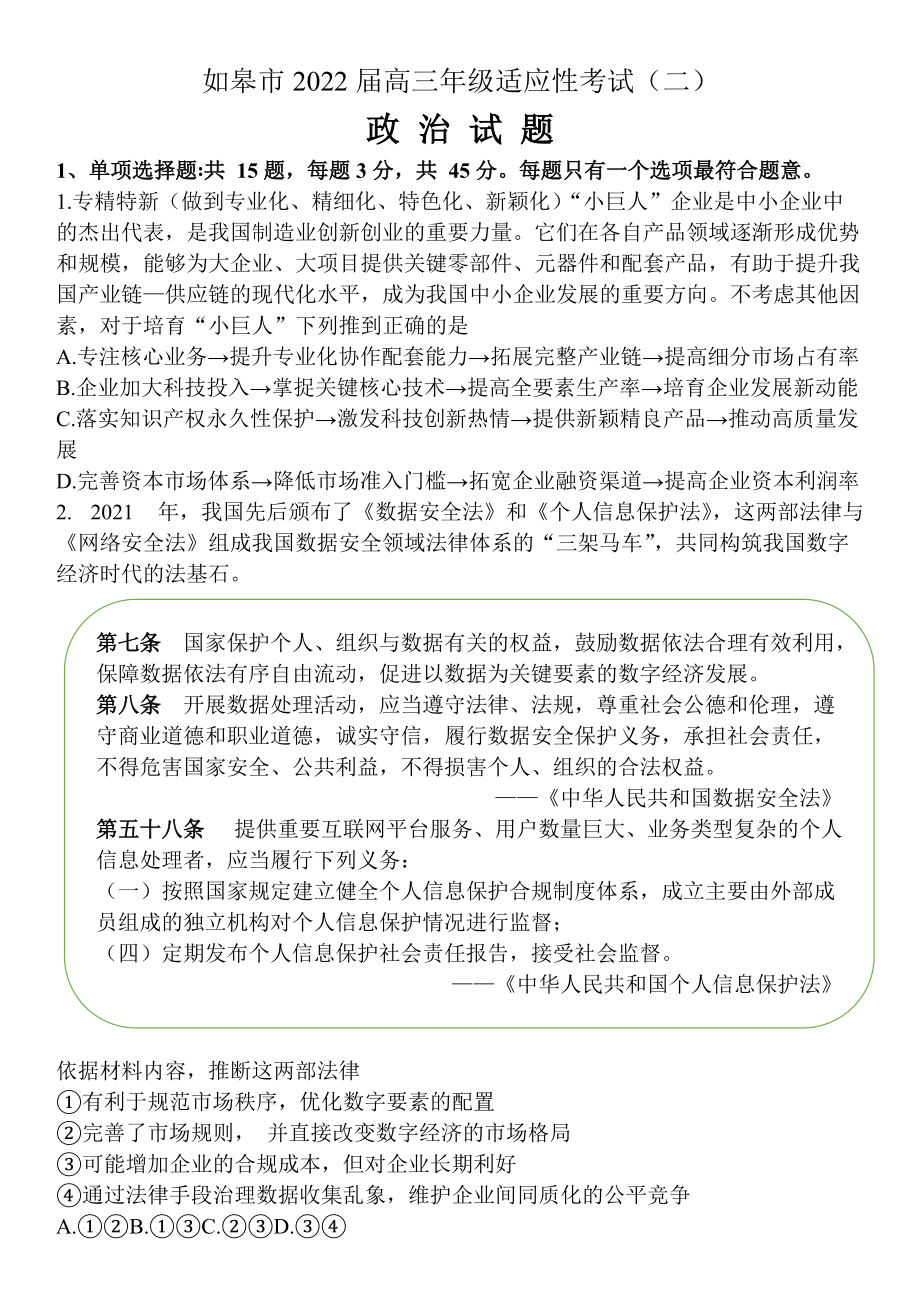 江苏省南通市如皋市2022届高三下学期高考二模 政治 试题（含答案）.doc_第1页