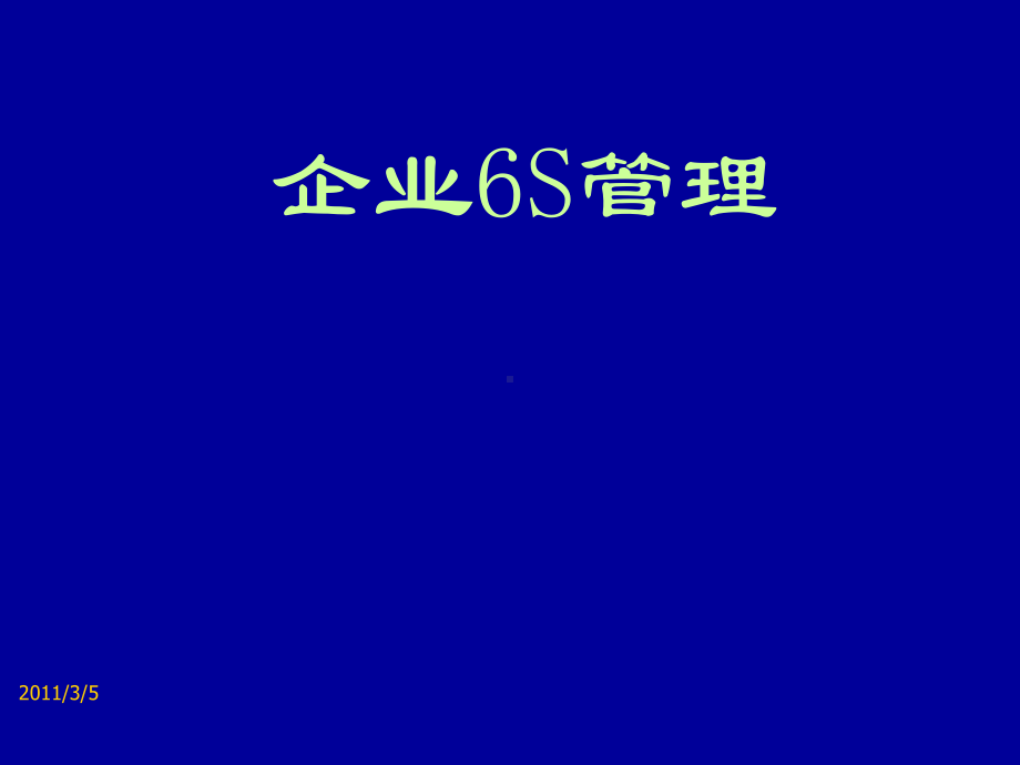 成人餐饮培训之-6S现场管理培训课件.ppt_第1页