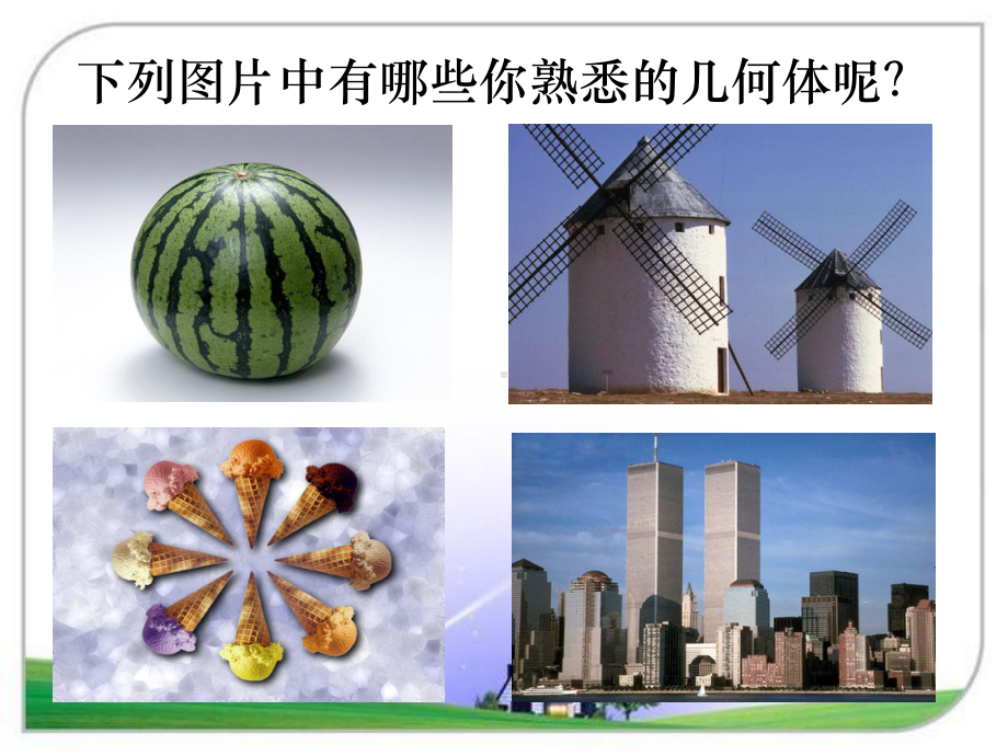 1生活中的立体图形讲解课件.ppt_第2页