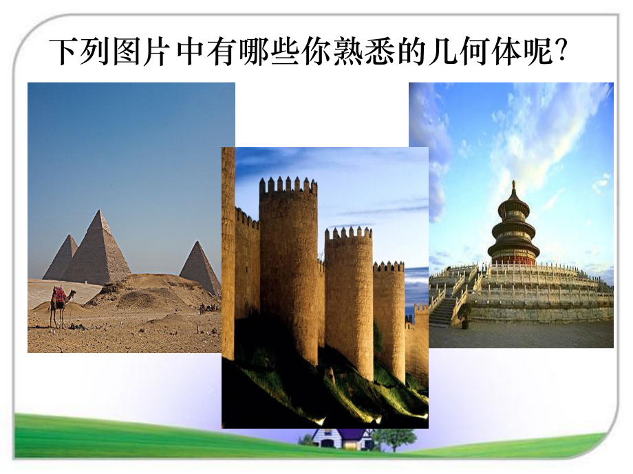 1生活中的立体图形讲解课件.ppt_第3页