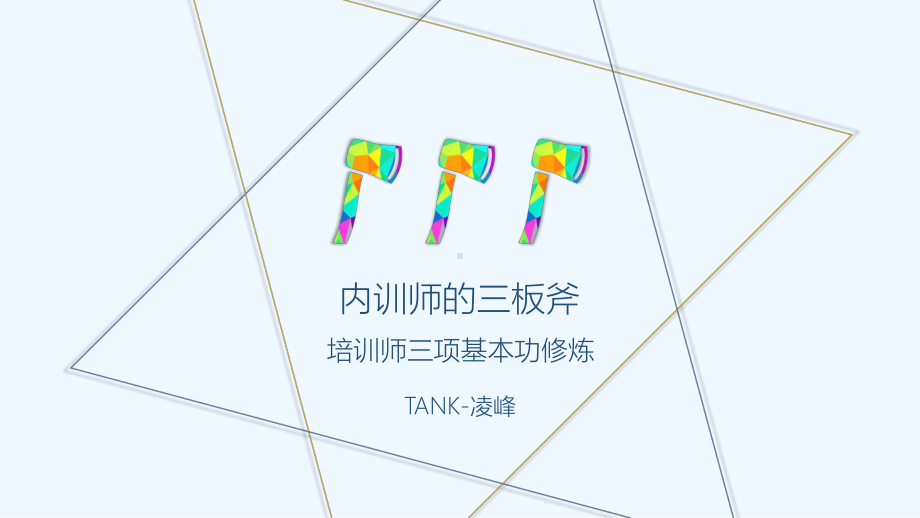 TTT企业内训师的三板斧课件.pptx_第1页