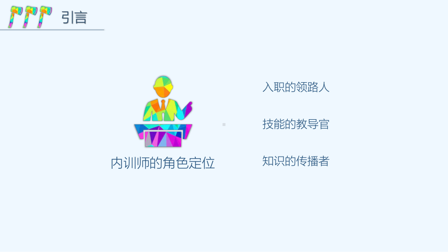 TTT企业内训师的三板斧课件.pptx_第2页