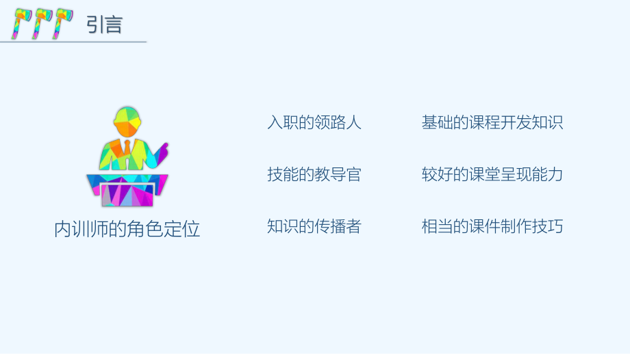 TTT企业内训师的三板斧课件.pptx_第3页