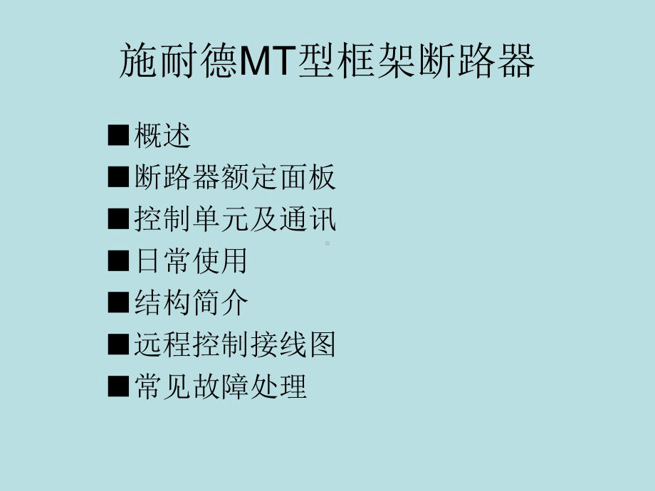 MT框架断路器解读课件.ppt_第1页