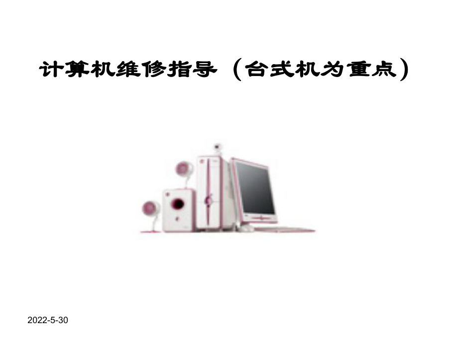 计算机维修指导手册课件.ppt_第1页