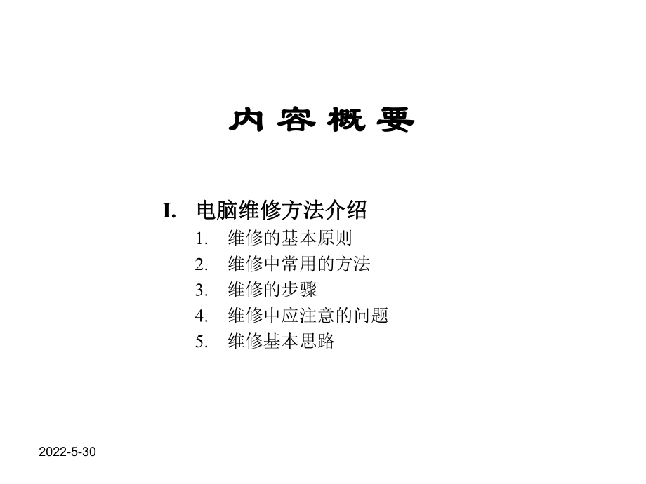 计算机维修指导手册课件.ppt_第2页