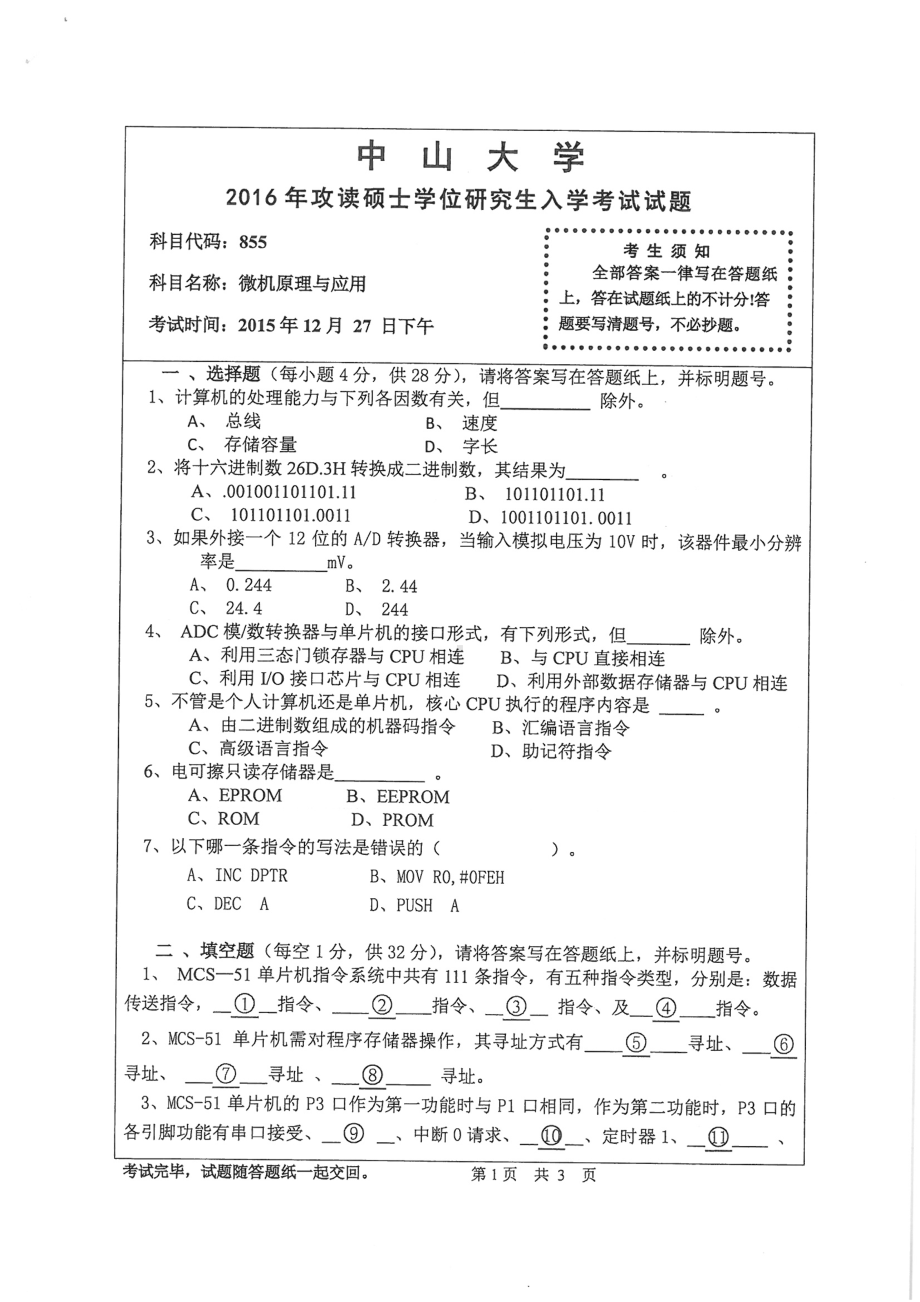 2016年中山大学考研专业课试题微机原理与应用.pdf_第1页