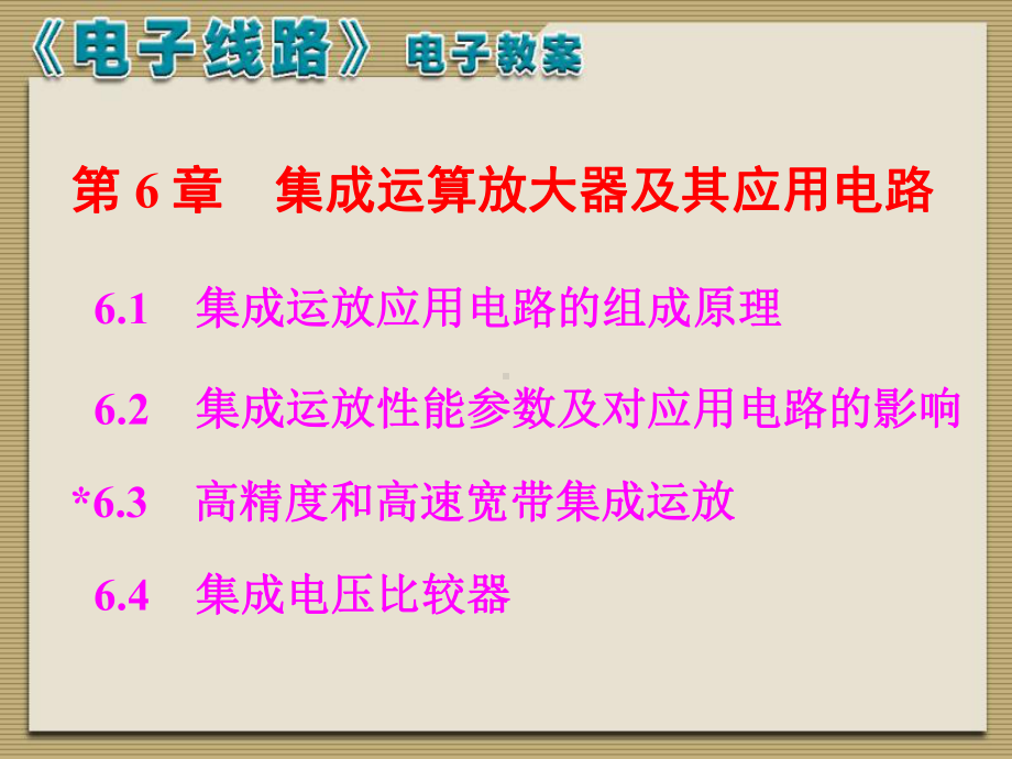 模电电子线路线性部分第五版主编冯军谢嘉奎第六章课课件.ppt_第1页