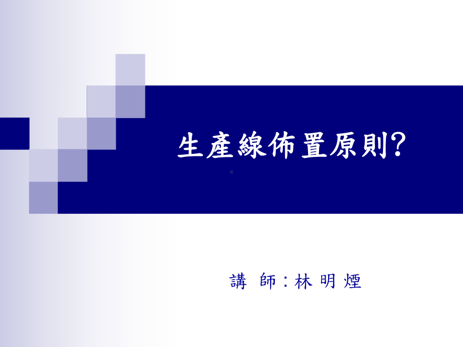 生产线布线原则.课件.ppt_第1页