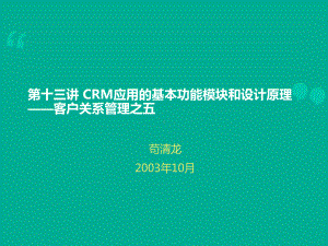 CRM应用的基本功能模块和设计原理课件.ppt