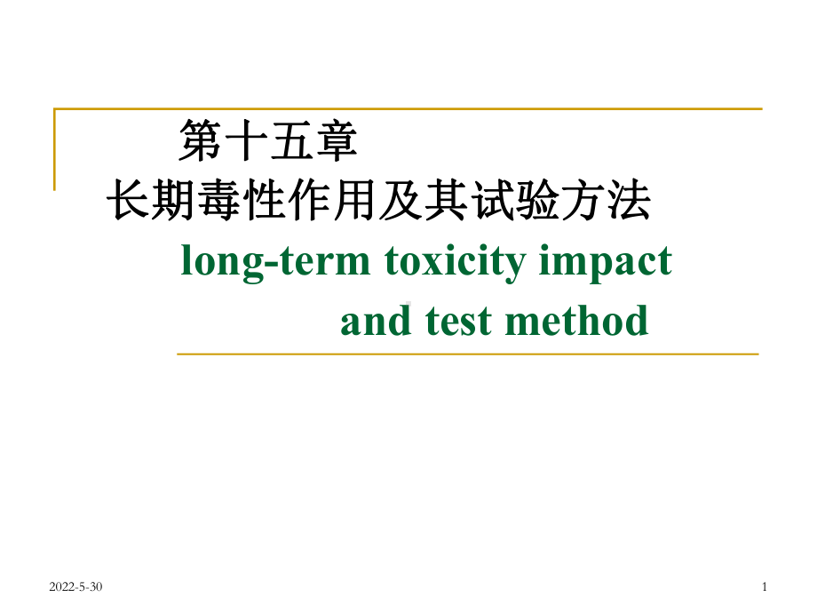 长期毒性作用及其试验方法要点课件.ppt_第1页