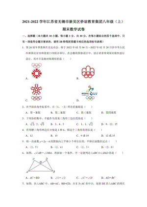 江苏省无锡市新吴区侨谊教育集团2021-2022学年上学期八年级期末数学试卷.pdf