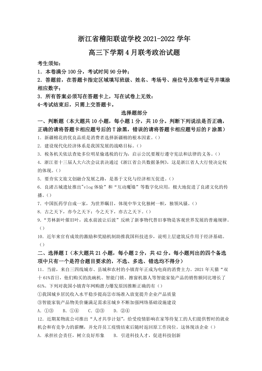 浙江省稽阳联谊学校2022届高三下学期4月联考 政治 试题（含答案）.doc_第1页