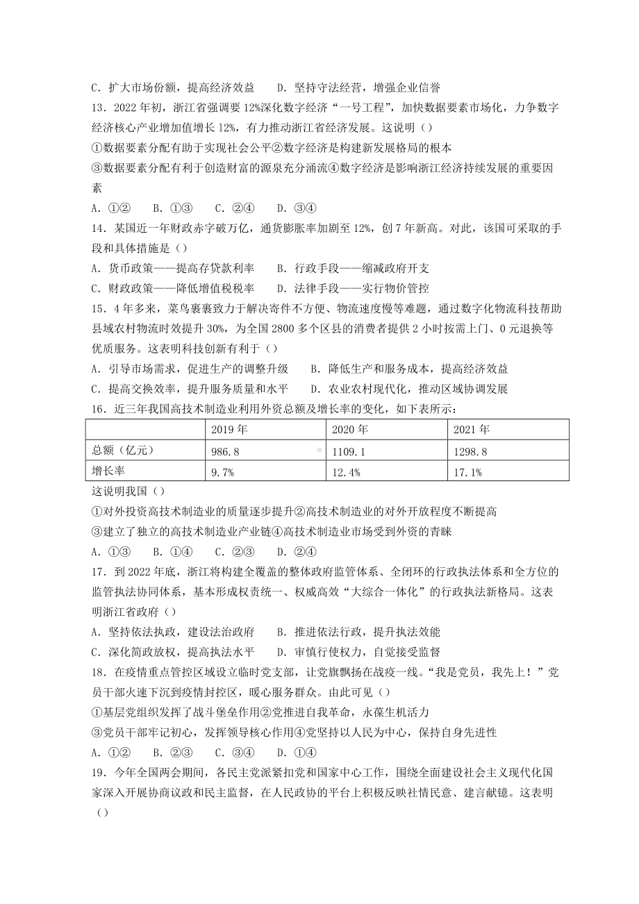 浙江省稽阳联谊学校2022届高三下学期4月联考 政治 试题（含答案）.doc_第2页