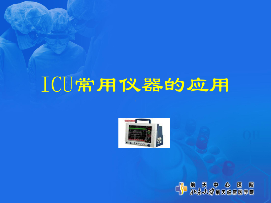 （推荐下载）ICU仪器使用培训课件.ppt_第1页