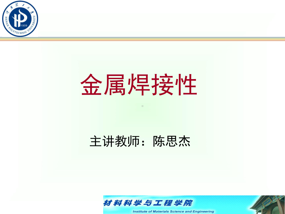 金属焊接性第二章课件.ppt_第1页