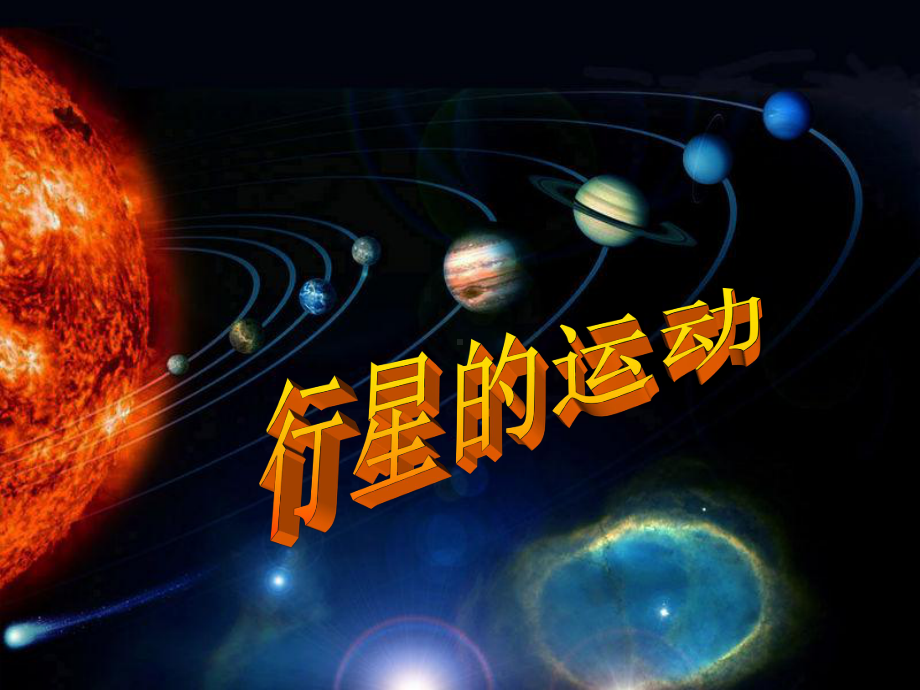 万有引力与行星的运动课件.ppt_第1页