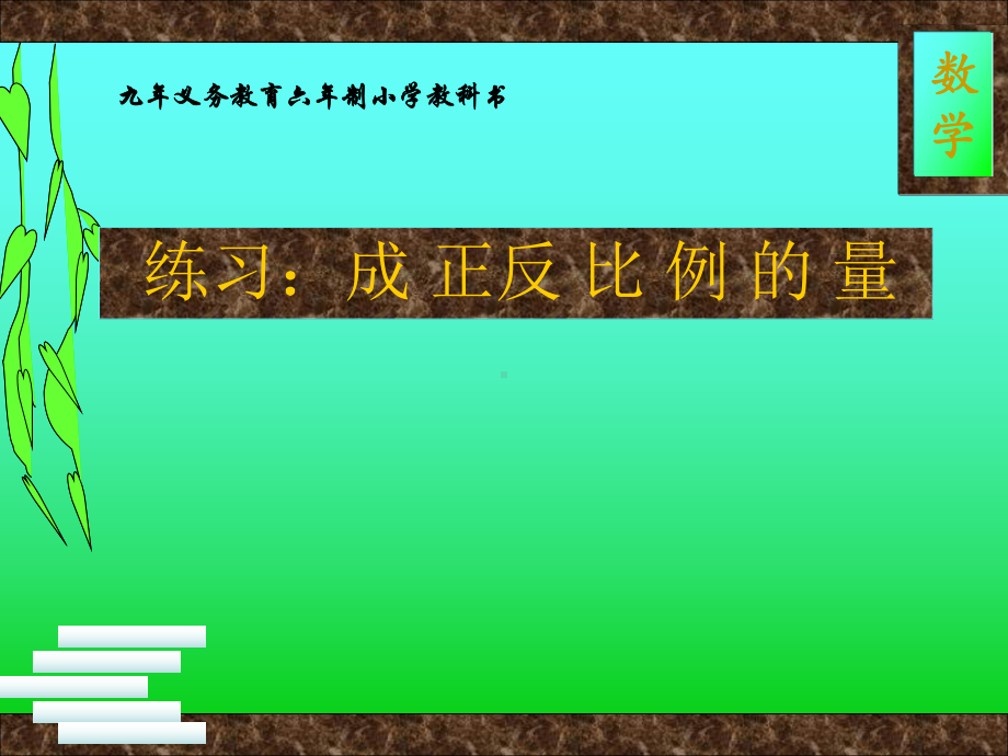 新人教版六年级下册数学正反比例精选练习题资料课件.ppt_第1页