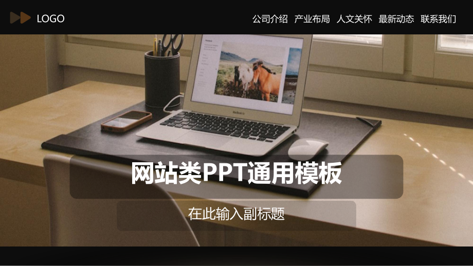 网站介绍PPT通用模板课件.ppt_第1页