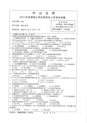 2016年中山大学考研专业课试题综合化学.pdf