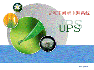 UPS-交流不间断电源系统.课件.ppt