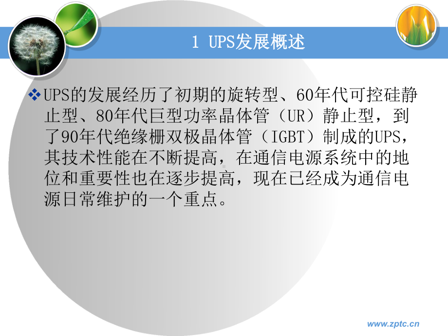 UPS-交流不间断电源系统.课件.ppt_第3页