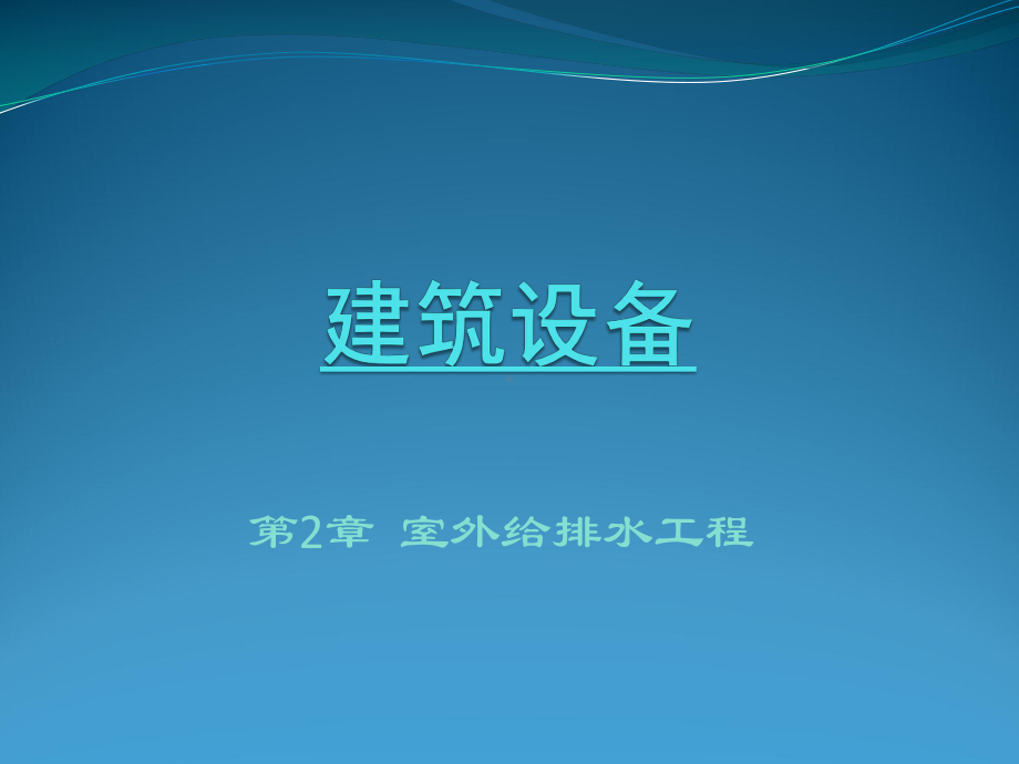 第1章-室外给排水工程概述.课件.ppt_第1页