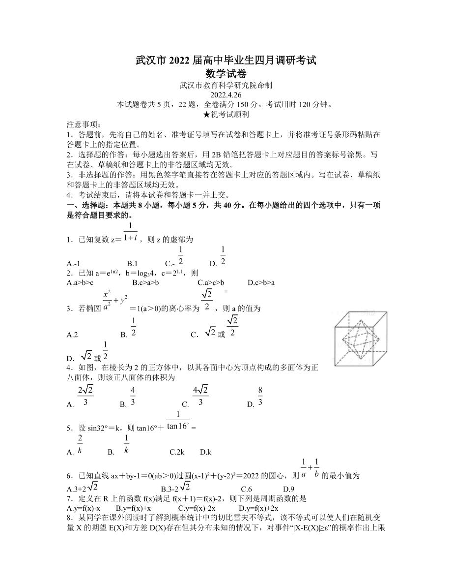 湖北省武汉市2022届高三下学期4月调研考试 数学 试题（含答案）.doc_第1页