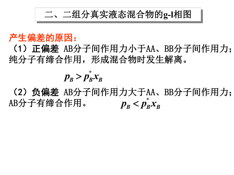 2真实液态混合物课件.ppt_第1页