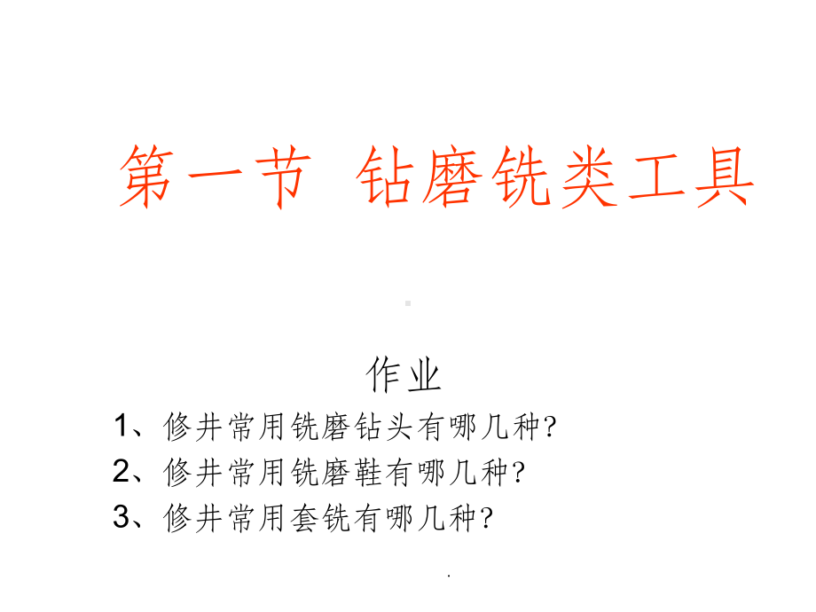 第三章钻磨铣作业与工具课件.ppt_第2页